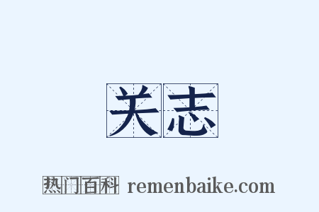 关志是什么意思的图片